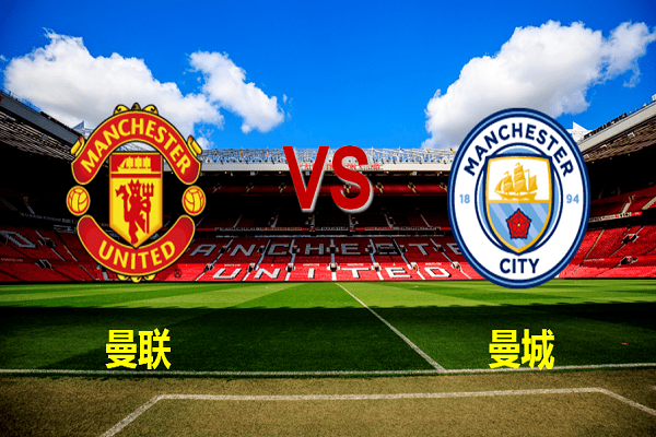曼联和曼城哪个厉害？曼联曼城球队实力介绍！ 第1张