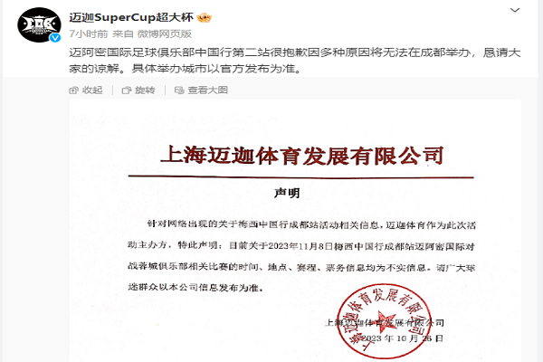 迈阿密中国行第二站成都取消，青岛站比赛地点变更至海口 第1张