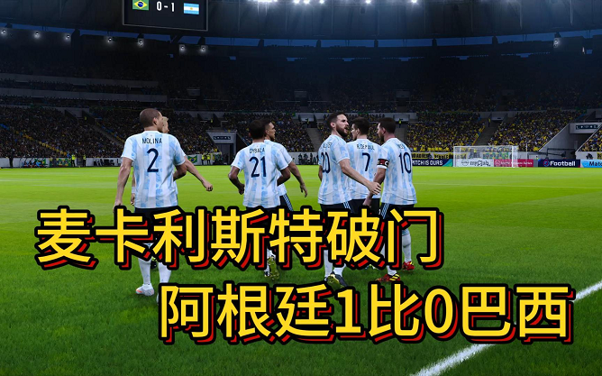 世预赛：阿根廷1-0击败巴西，终结对手三连败，球迷冲突激烈如打架