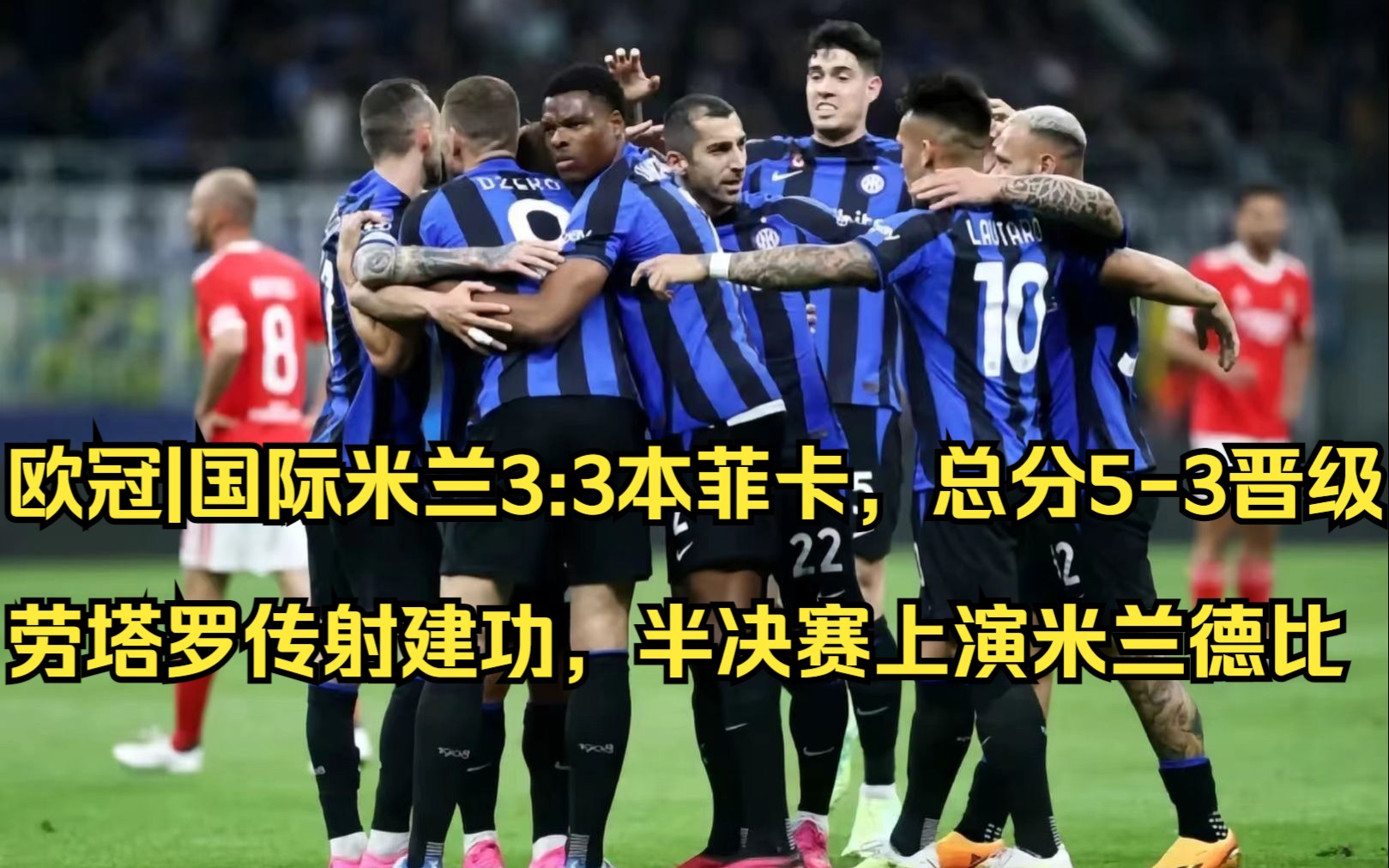 本菲卡vs国际米兰比分：双方战成3-3平