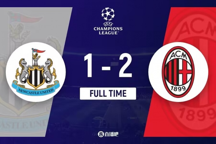 AC米兰2-1击败纽卡斯尔联  米兰第三将战欧联，欧冠-双双出局！ 第1张