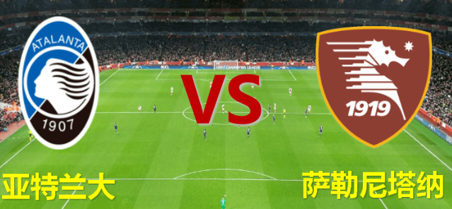 意甲第16轮:亚特兰大对阵萨勒尼塔纳预测比分